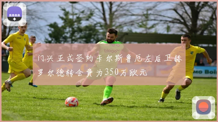 门兴正式签约卡尔斯鲁厄左后卫赫罗尔德转会费为350万欧元