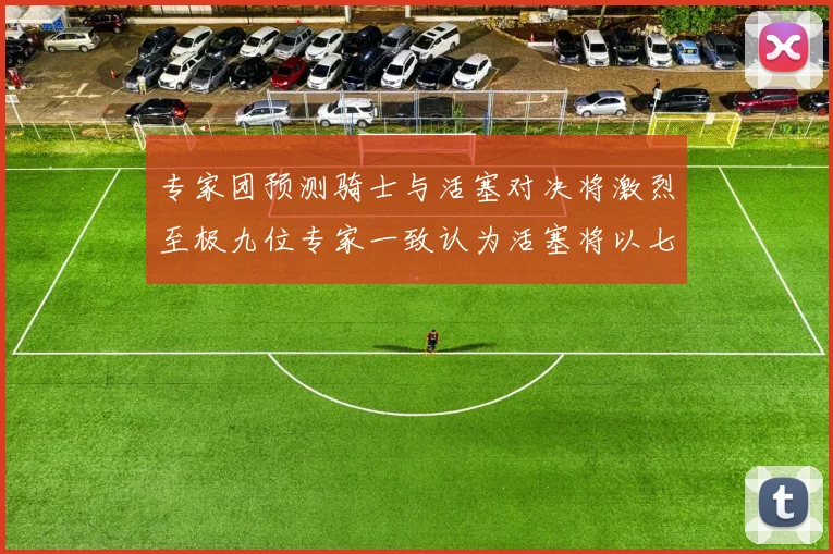 专家团预测骑士与活塞对决将激烈至极九位专家一致认为活塞将以七场胜出