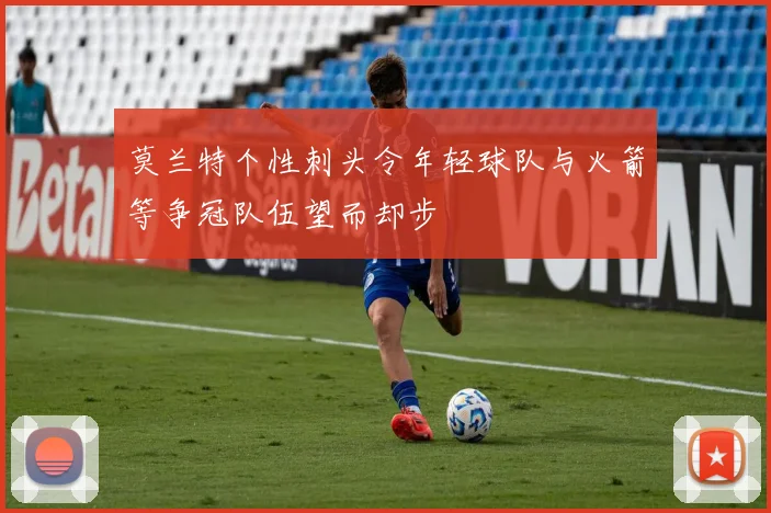 莫兰特个性刺头令年轻球队与火箭等争冠队伍望而却步