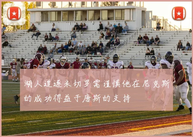 湖人追逐米切罗需谨慎他在尼克斯的成功得益于唐斯的支持