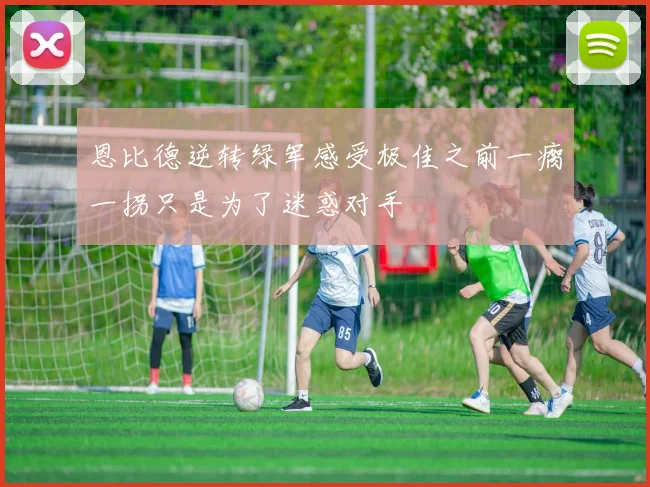 恩比德逆转绿军感受极佳之前一瘸一拐只是为了迷惑对手